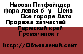 Ниссан Патфайндер фара левая б/ у › Цена ­ 2 000 - Все города Авто » Продажа запчастей   . Пермский край,Гремячинск г.